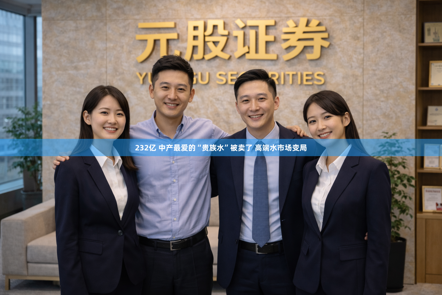 232亿 中产最爱的“贵族水”被卖了 高端水市场变局