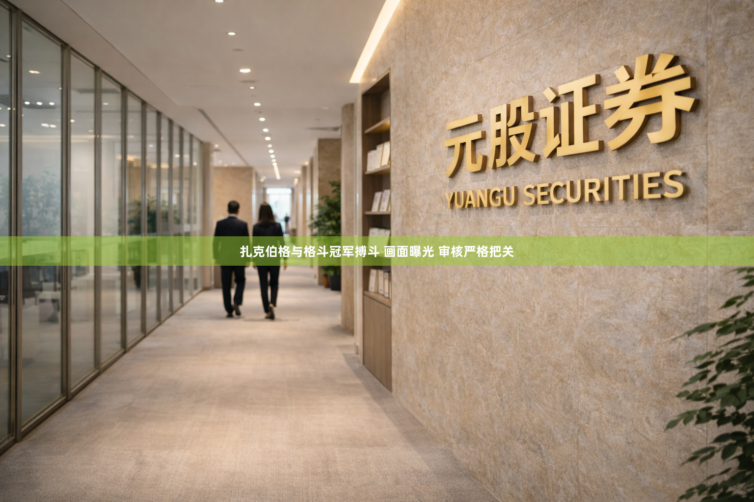 扎克伯格与格斗冠军搏斗 画面曝光 审核严格把关