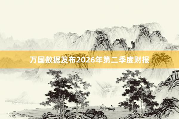万国数据发布2026年第二季度财报