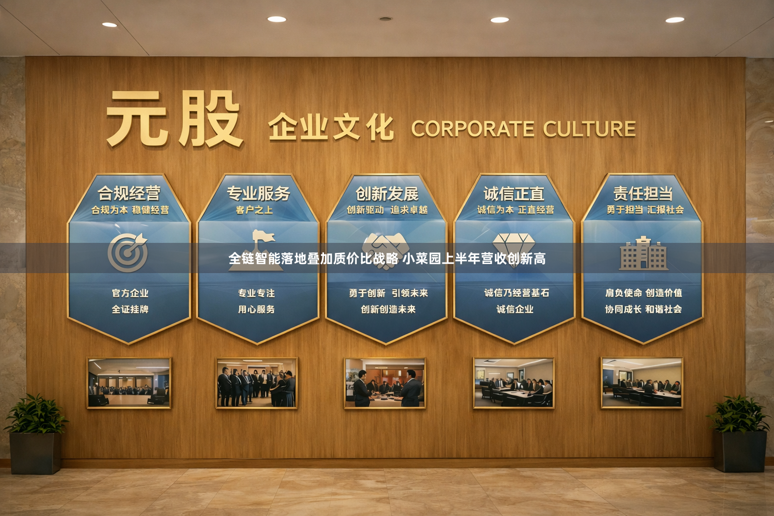 全链智能落地叠加质价比战略 小菜园上半年营收创新高