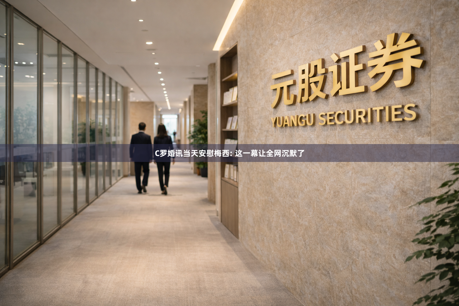 C罗婚讯当天安慰梅西: 这一幕让全网沉默了