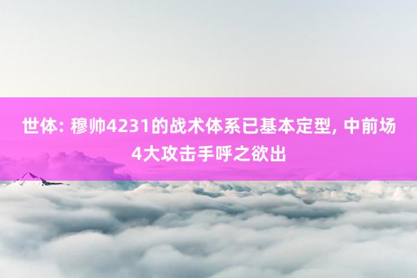世体: 穆帅4231的战术体系已基本定型, 中前场4大攻击手呼之欲出
