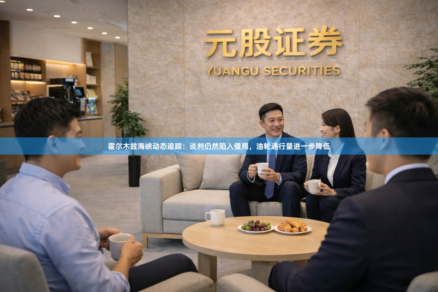 霍尔木兹海峡动态追踪：谈判仍然陷入僵局，油轮通行量进一步降低