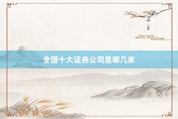 全国十大证券公司是哪几家