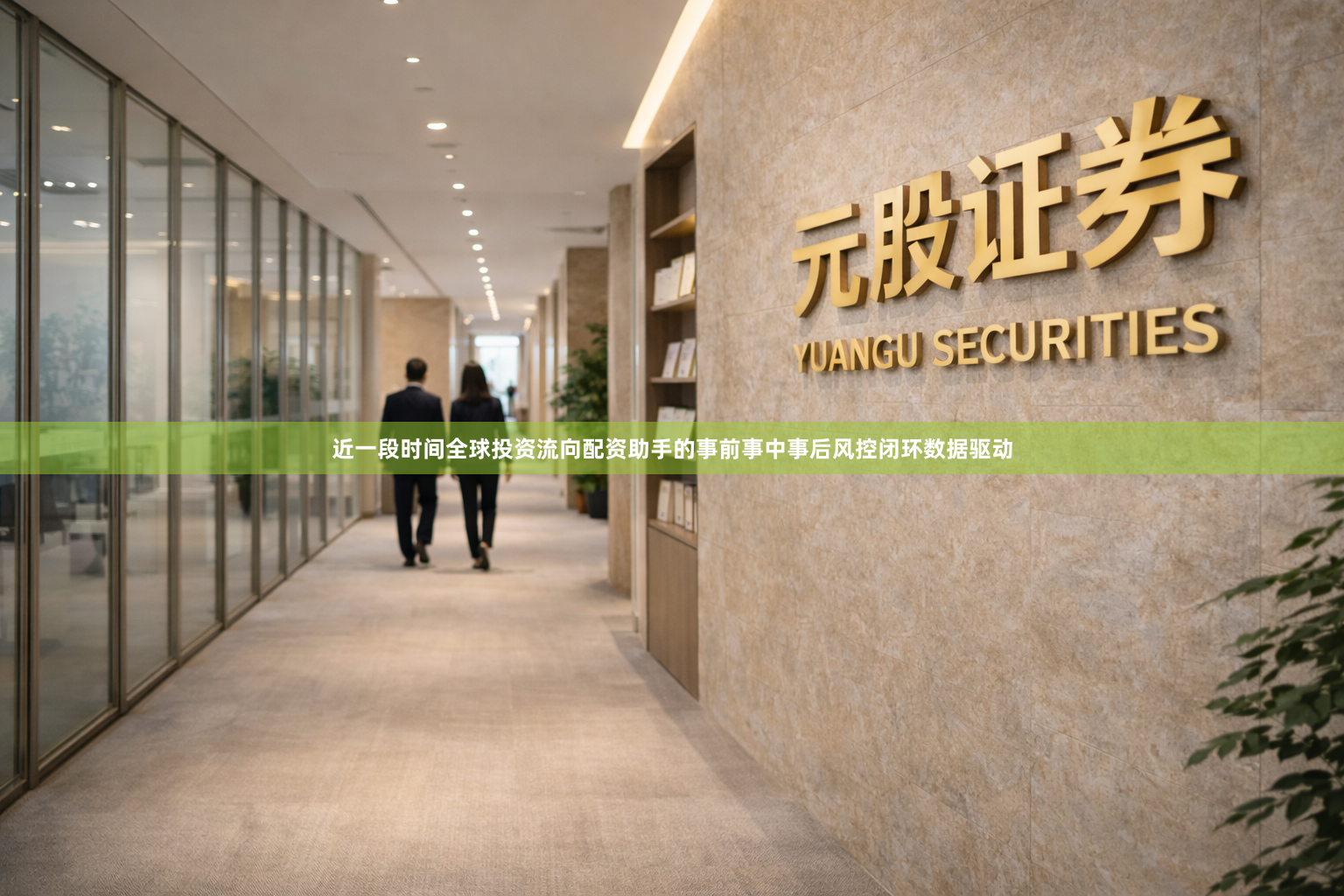 近一段时间全球投资流向配资助手的事前事中事后风控闭环数据驱动