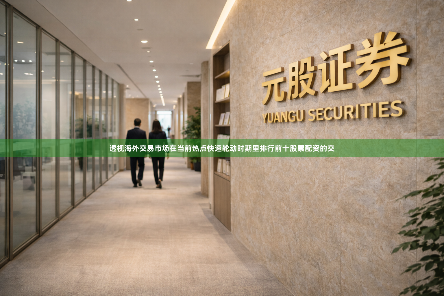 透视海外交易市场在当前热点快速轮动时期里排行前十股票配资的交