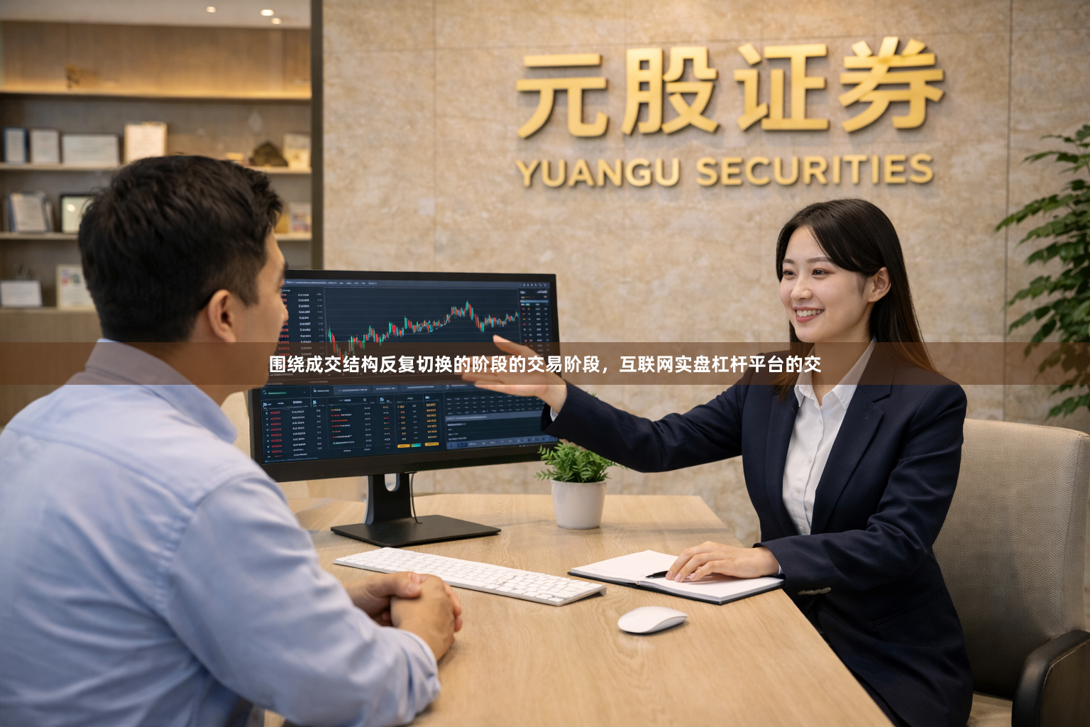 围绕成交结构反复切换的阶段的交易阶段，互联网实盘杠杆平台的交