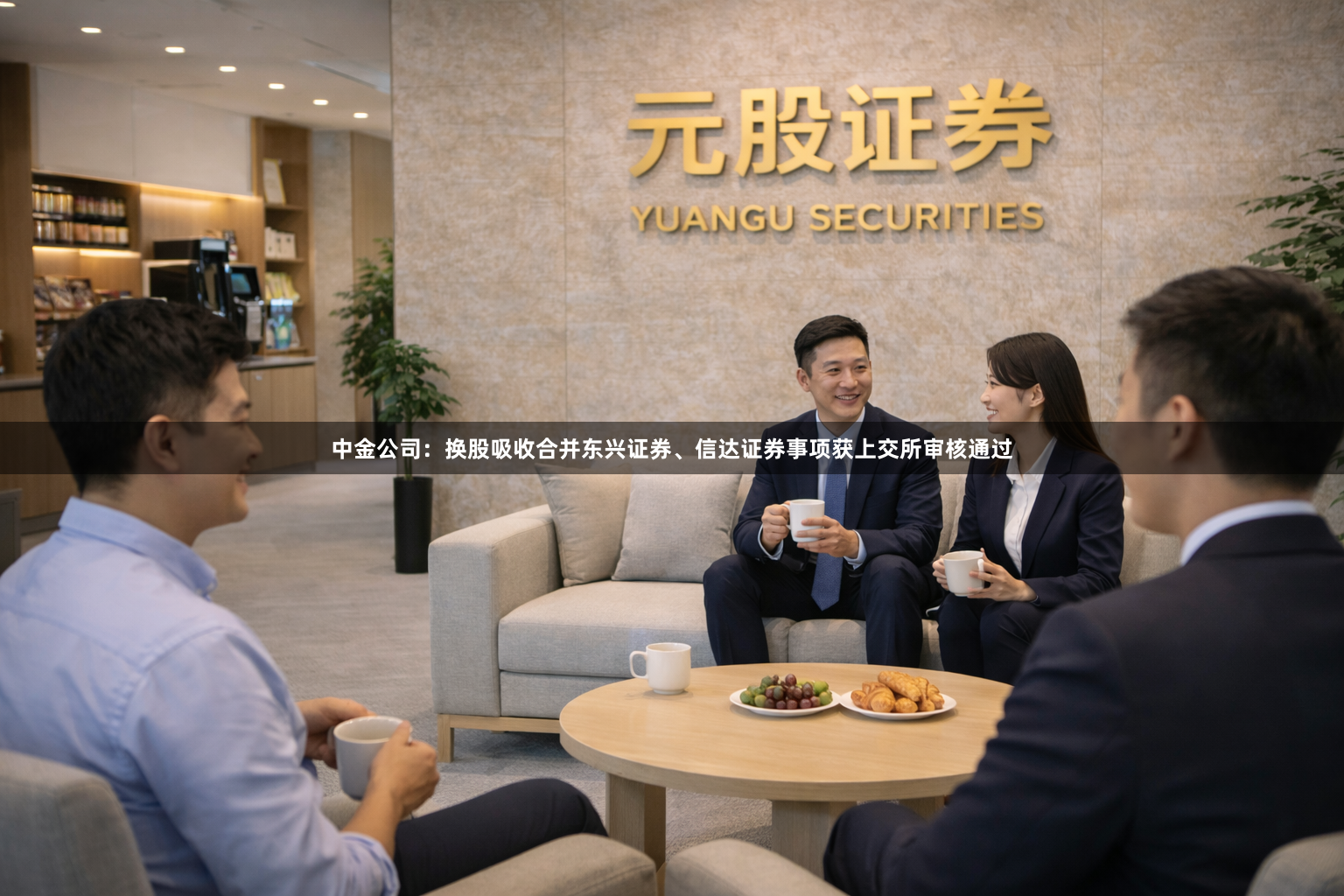 中金公司：换股吸收合并东兴证券、信达证券事项获上交所审核通过