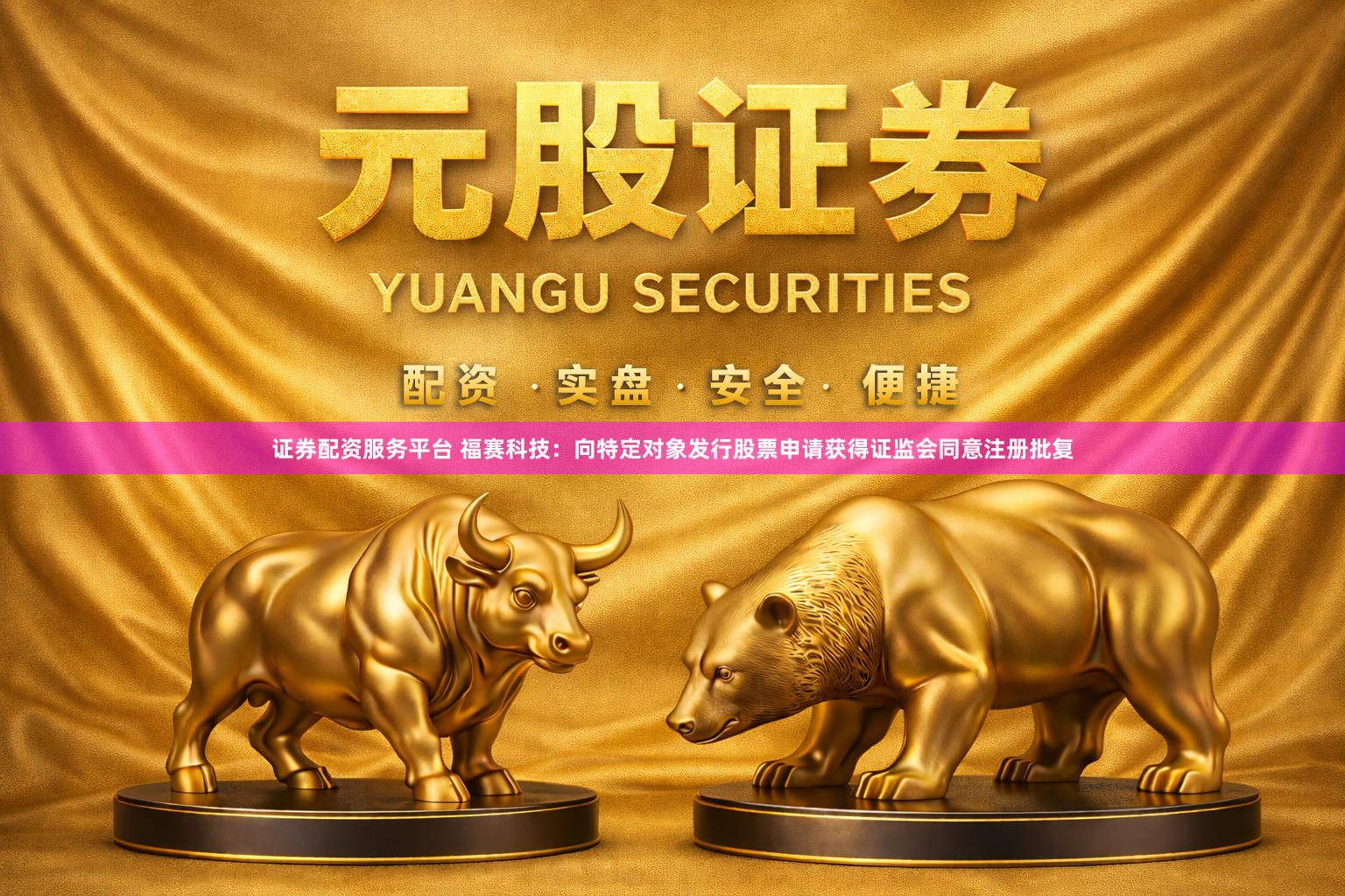证券配资服务平台 福赛科技：向特定对象发行股票申请获得证监会同意注册批复