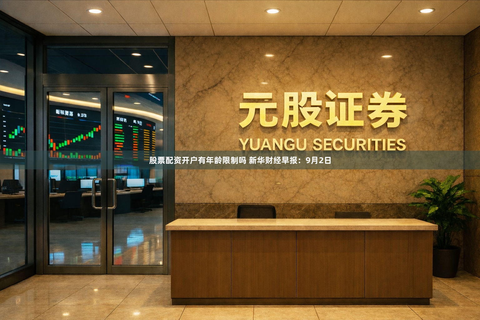 股票配资开户有年龄限制吗 新华财经早报：9月2日