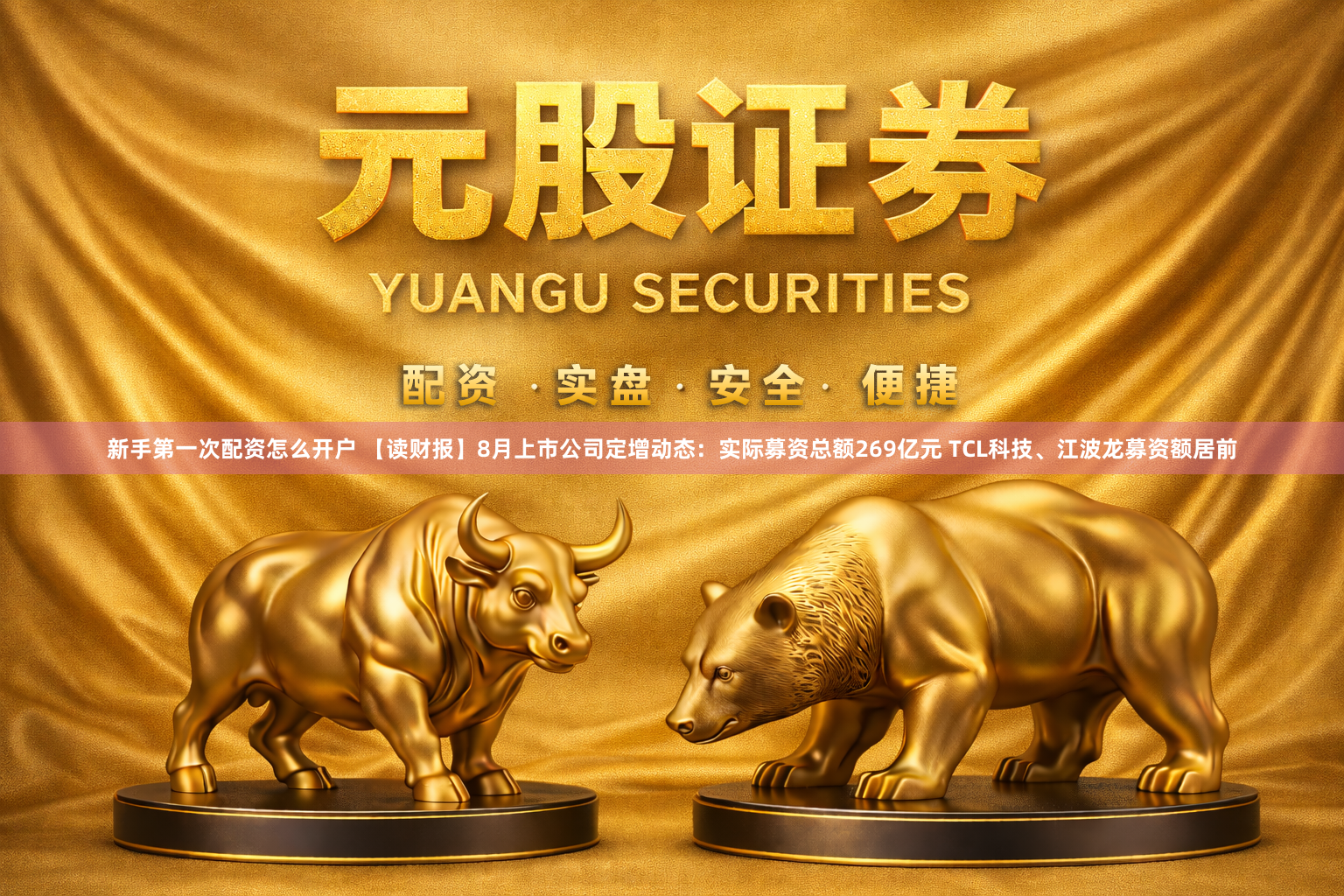 新手第一次配资怎么开户 【读财报】8月上市公司定增动态：实际募资总额269亿元 TCL科技、江波龙募资额居前