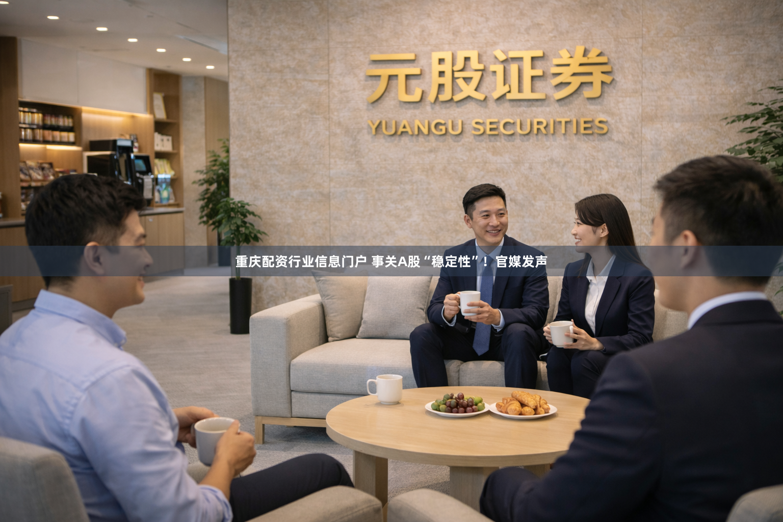 重庆配资行业信息门户 事关A股“稳定性”！官媒发声
