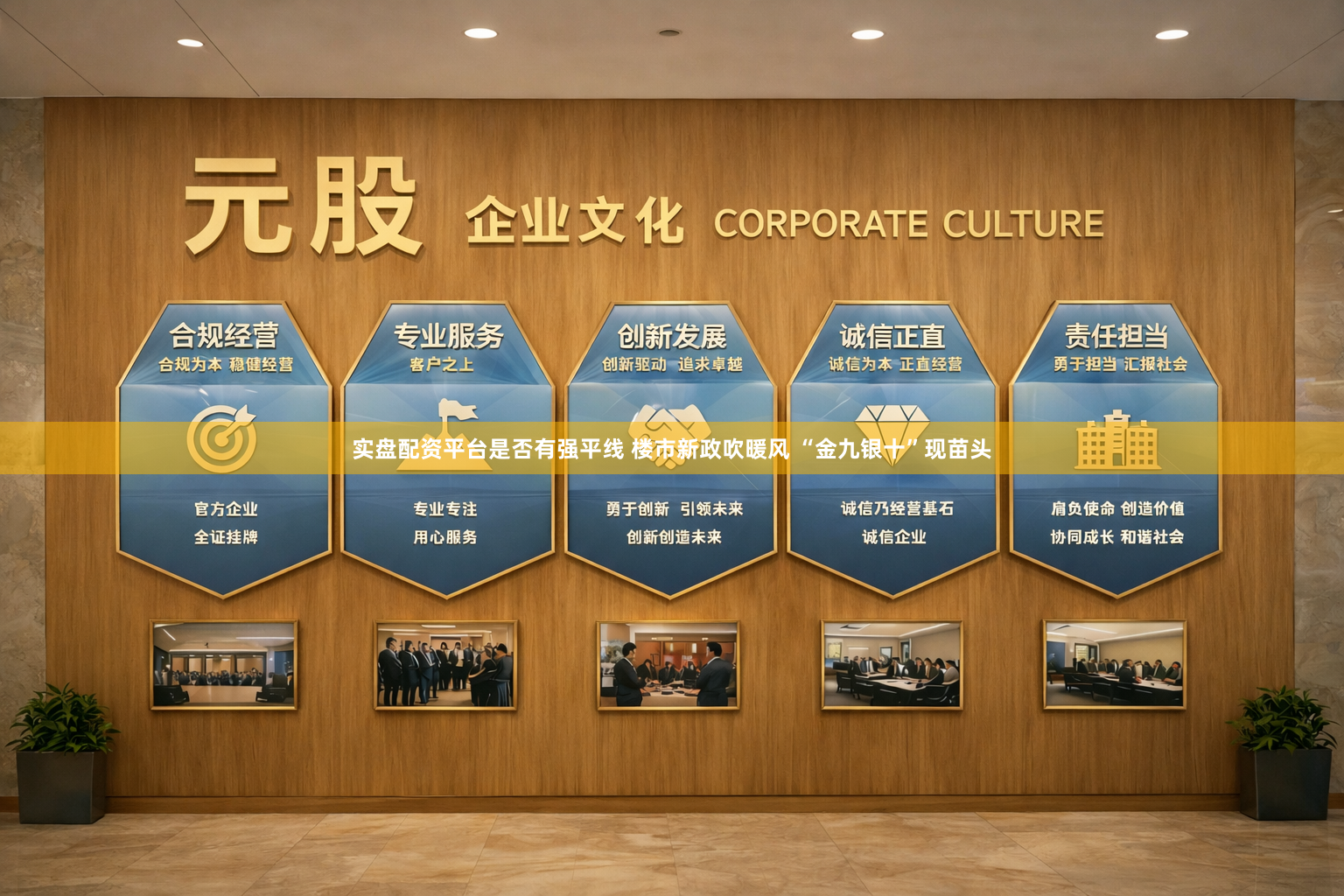 实盘配资平台是否有强平线 楼市新政吹暖风 “金九银十”现苗头
