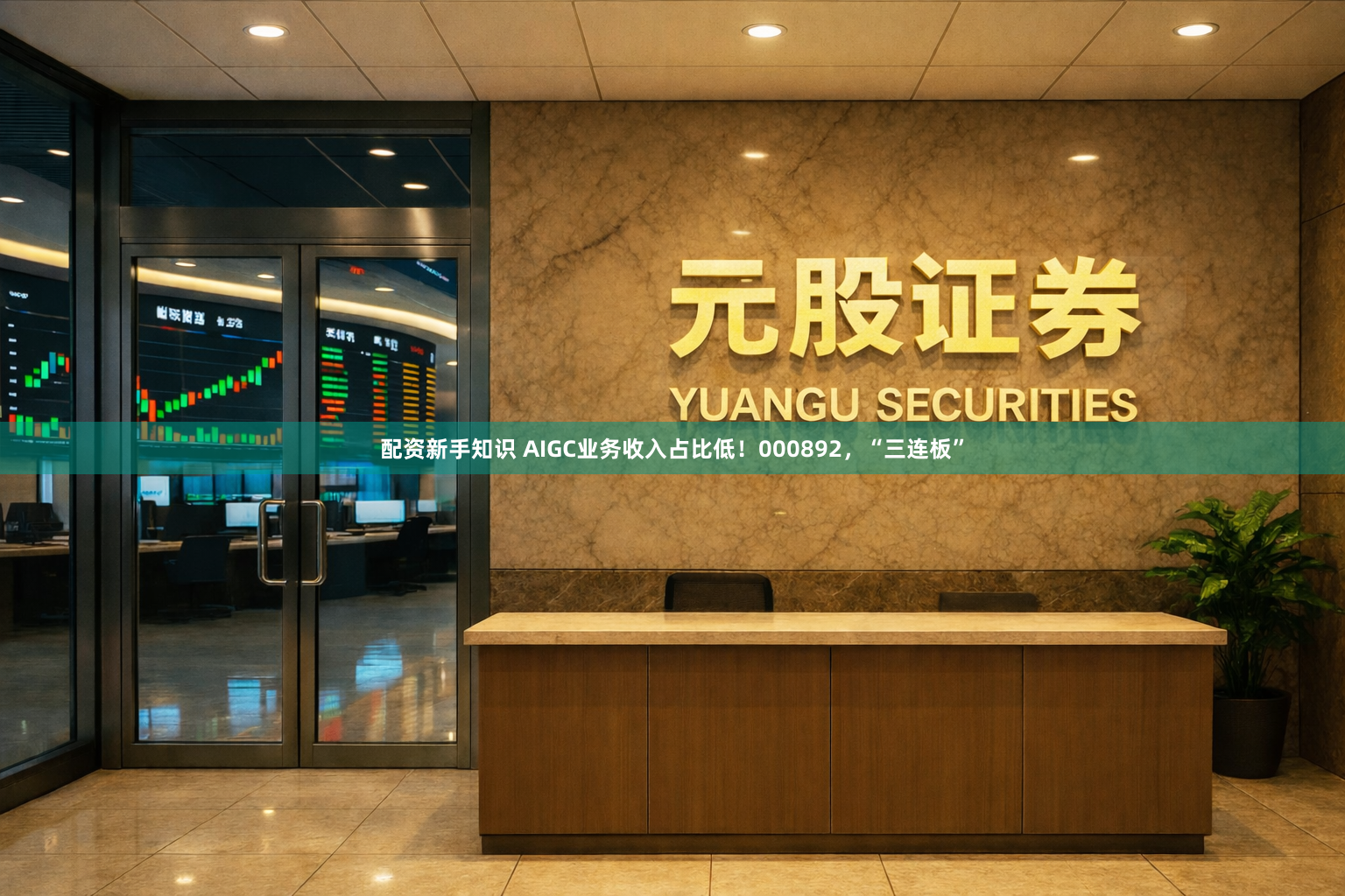 配资新手知识 AIGC业务收入占比低！000892，“三连板”