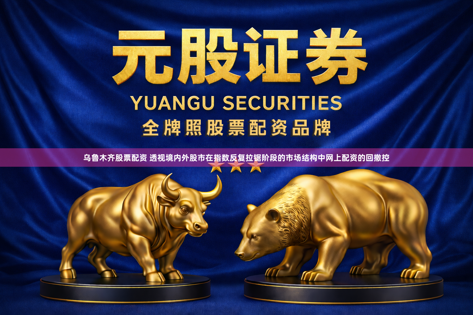 乌鲁木齐股票配资 透视境内外股市在指数反复拉锯阶段的市场结构中网上配资的回撤控