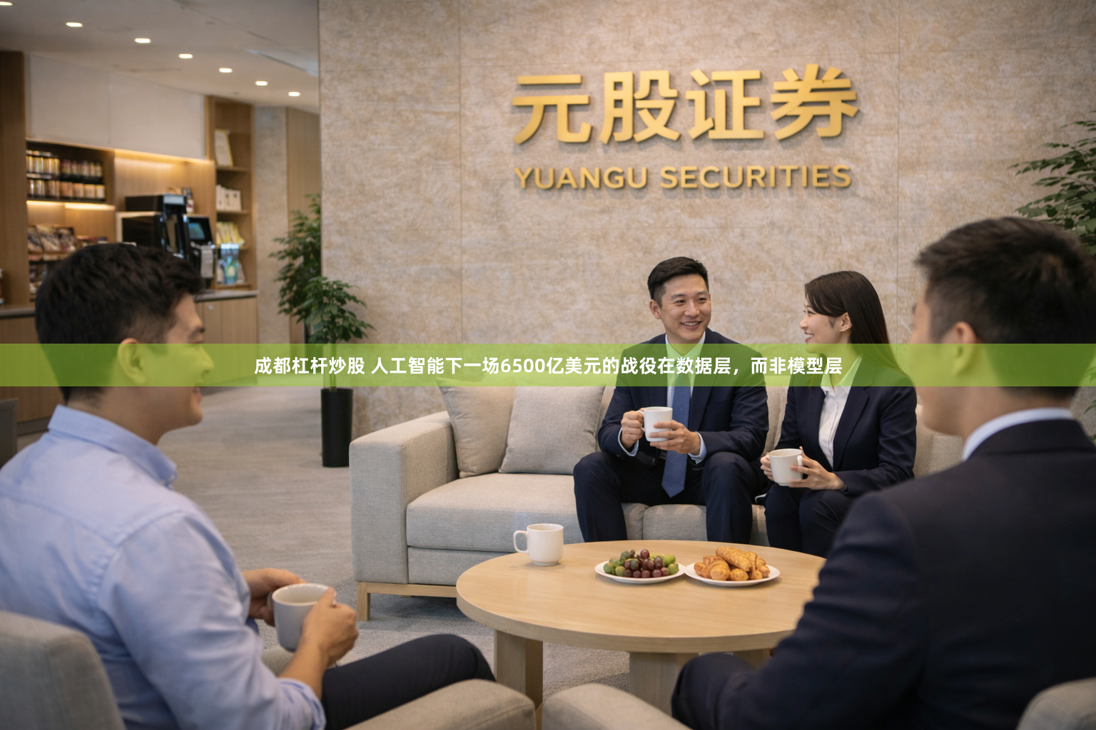成都杠杆炒股 人工智能下一场6500亿美元的战役在数据层，而非模型层