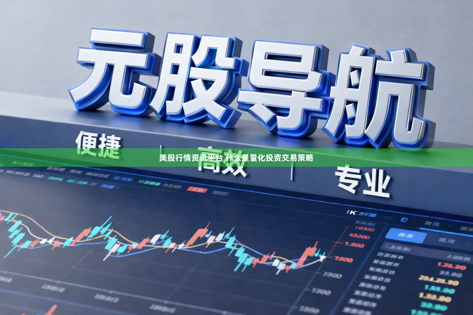 美股行情资讯平台 什么是量化投资交易策略