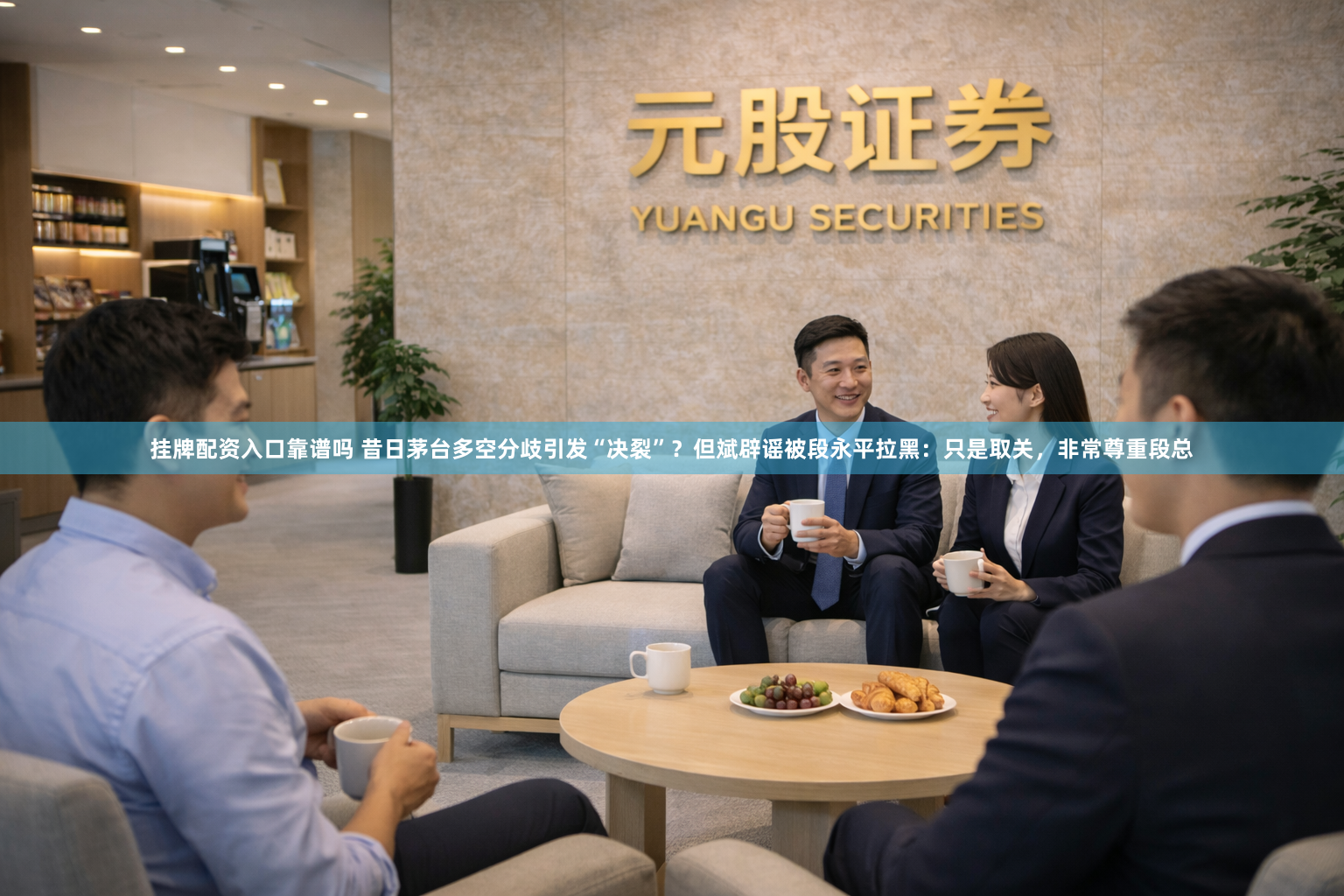挂牌配资入口靠谱吗 昔日茅台多空分歧引发“决裂”？但斌辟谣被段永平拉黑：只是取关，非常尊重段总