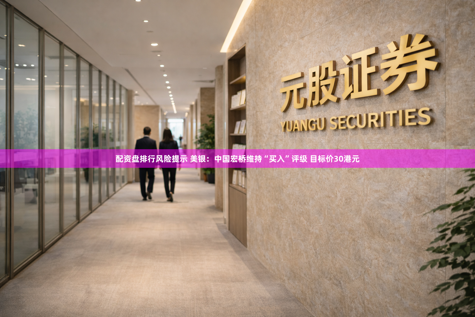 配资盘排行风险提示 美银：中国宏桥维持“买入”评级 目标价30港元