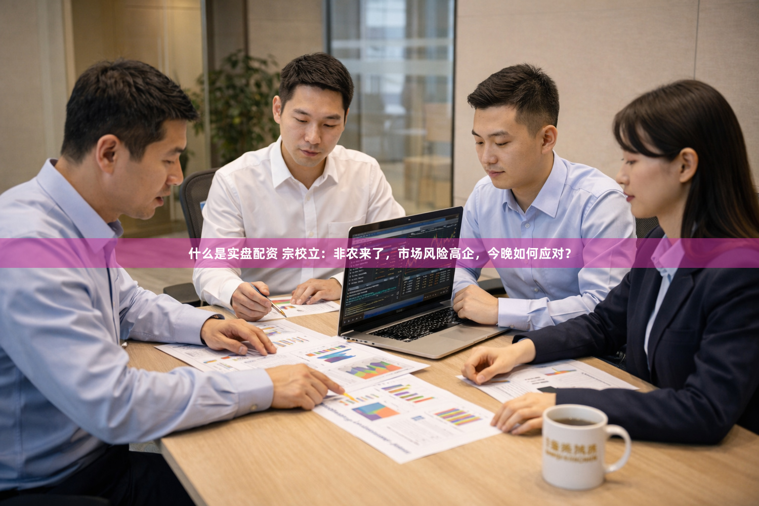 什么是实盘配资 宗校立：非农来了，市场风险高企，今晚如何应对？