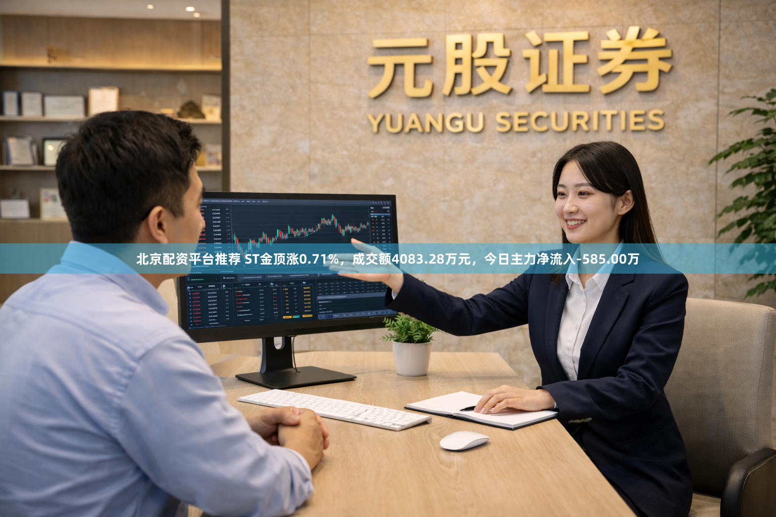 北京配资平台推荐 ST金顶涨0.71%，成交额4083.28万元，今日主力净流入-585.00万