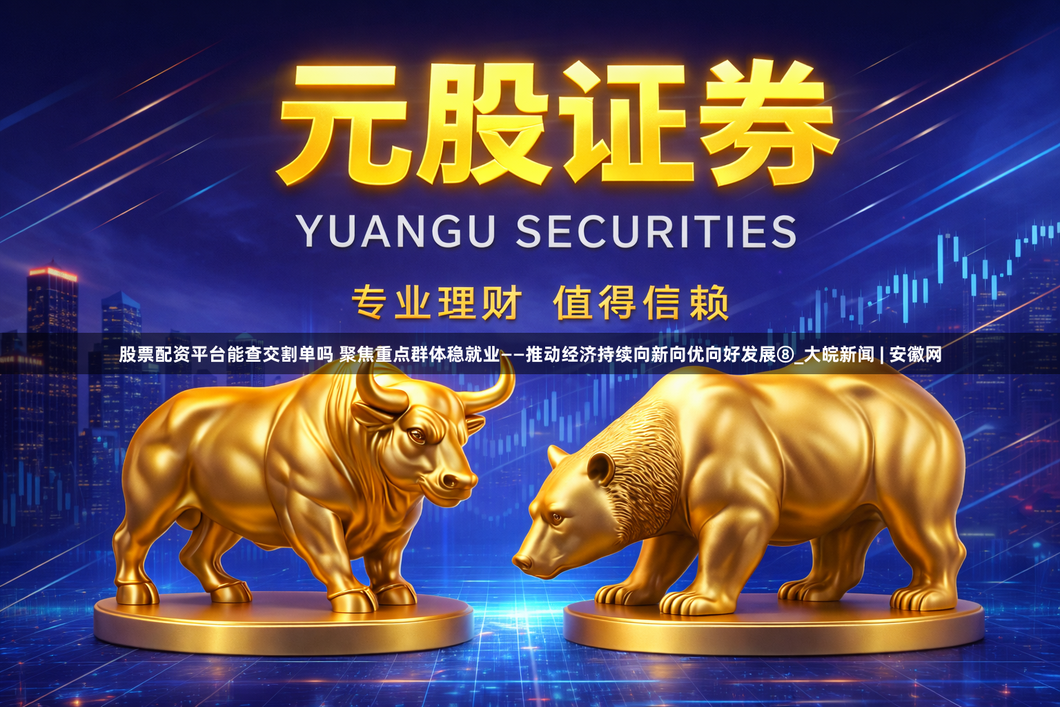 股票配资平台能查交割单吗 聚焦重点群体稳就业——推动经济持续向新向优向好发展⑧_大皖新闻 | 安徽网