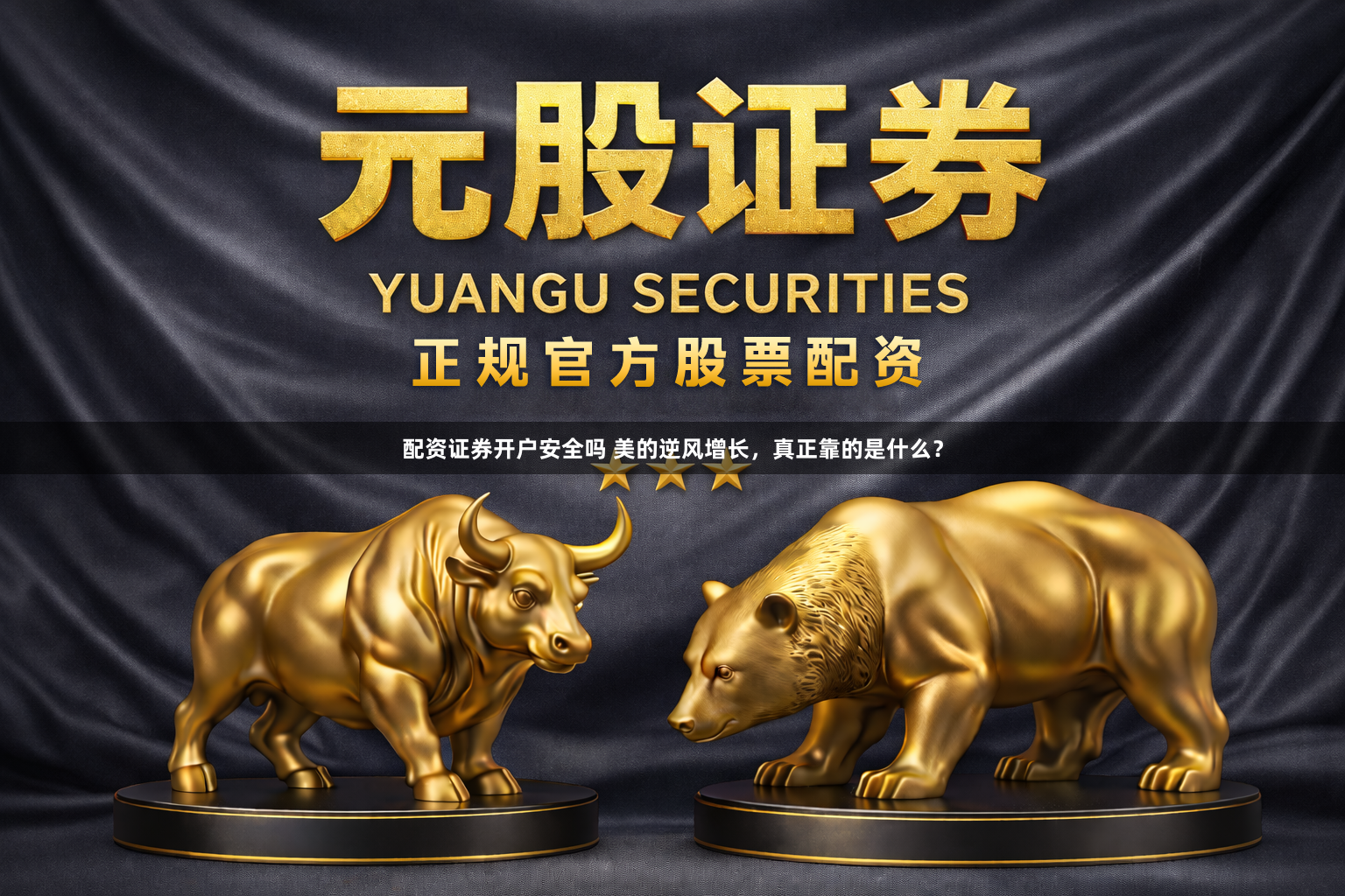 配资证券开户安全吗 美的逆风增长，真正靠的是什么？