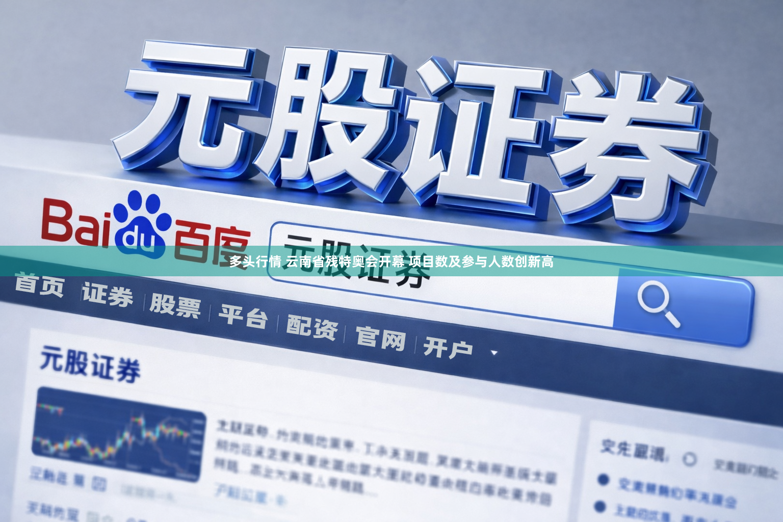 多头行情 云南省残特奥会开幕 项目数及参与人数创新高
