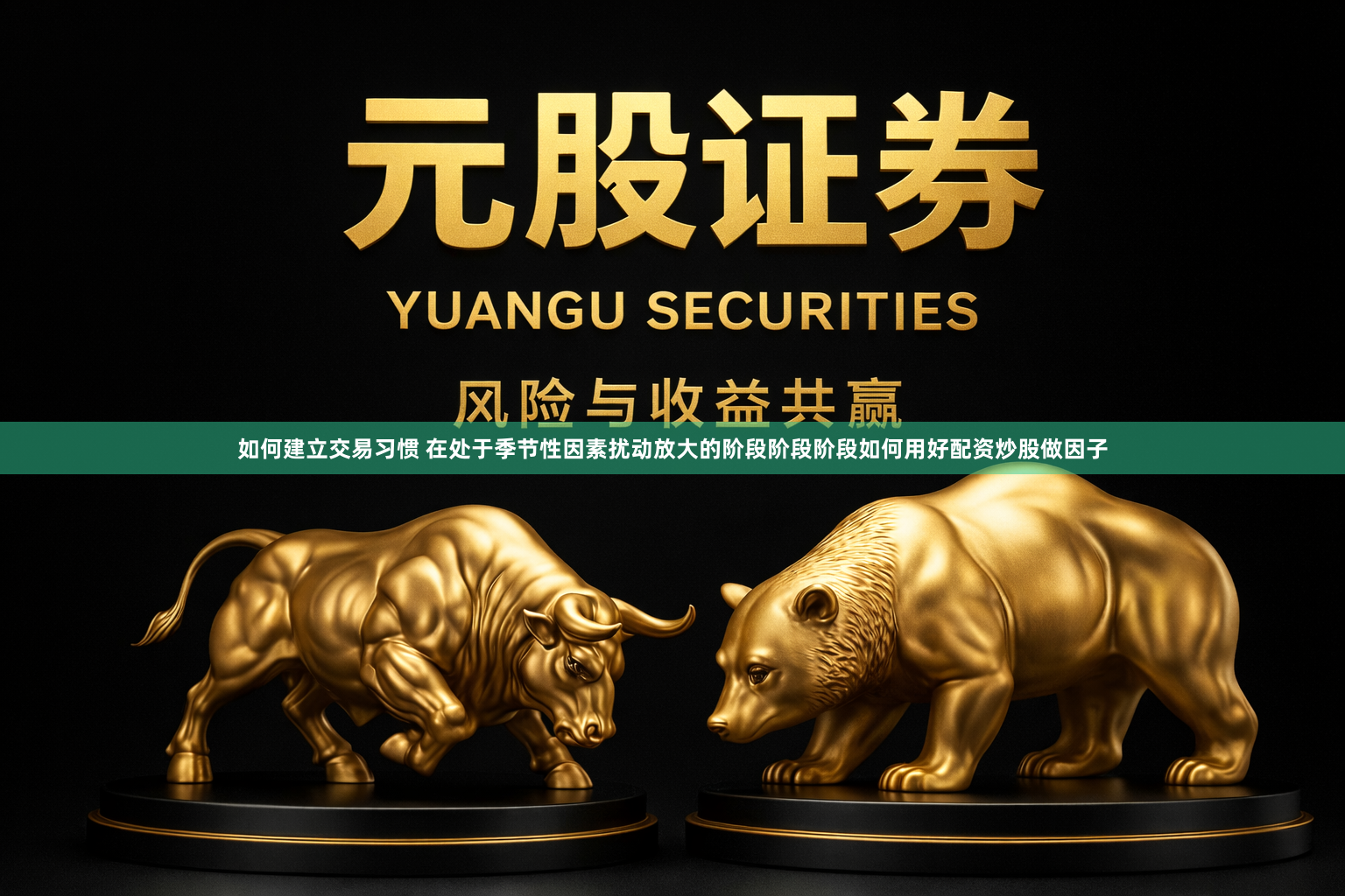 如何建立交易习惯 在处于季节性因素扰动放大的阶段阶段阶段如何用好配资炒股做因子