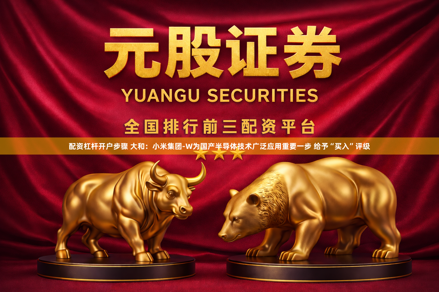 配资杠杆开户步骤 大和：小米集团-W为国产半导体技术广泛应用重要一步 给予“买入”评级