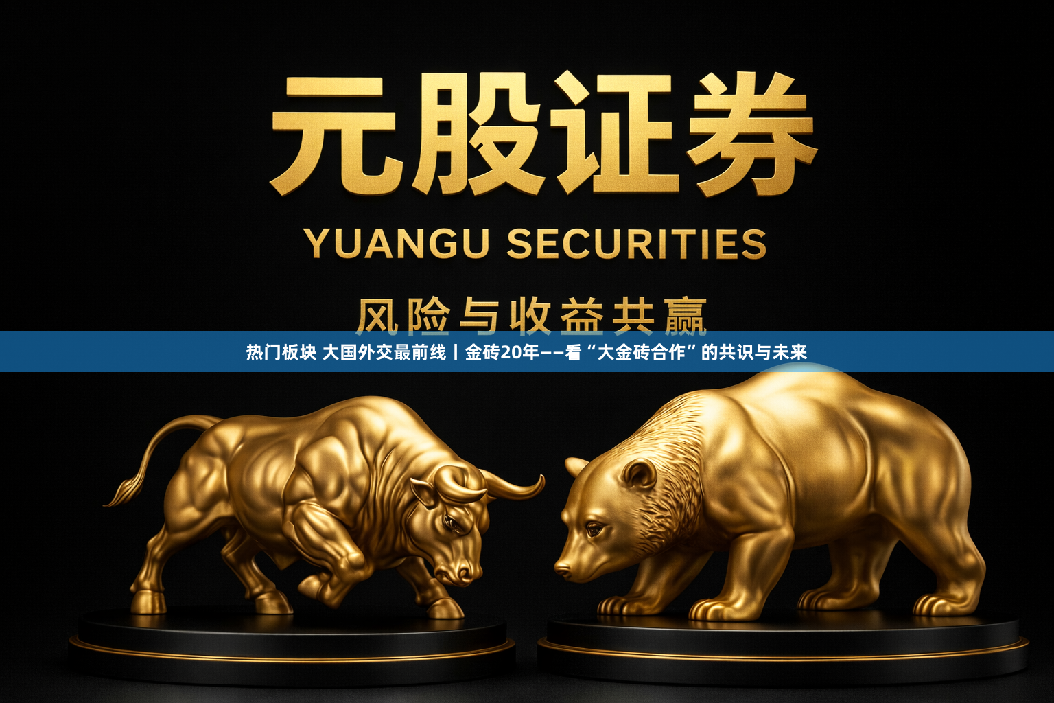 热门板块 大国外交最前线丨金砖20年——看“大金砖合作”的共识与未来