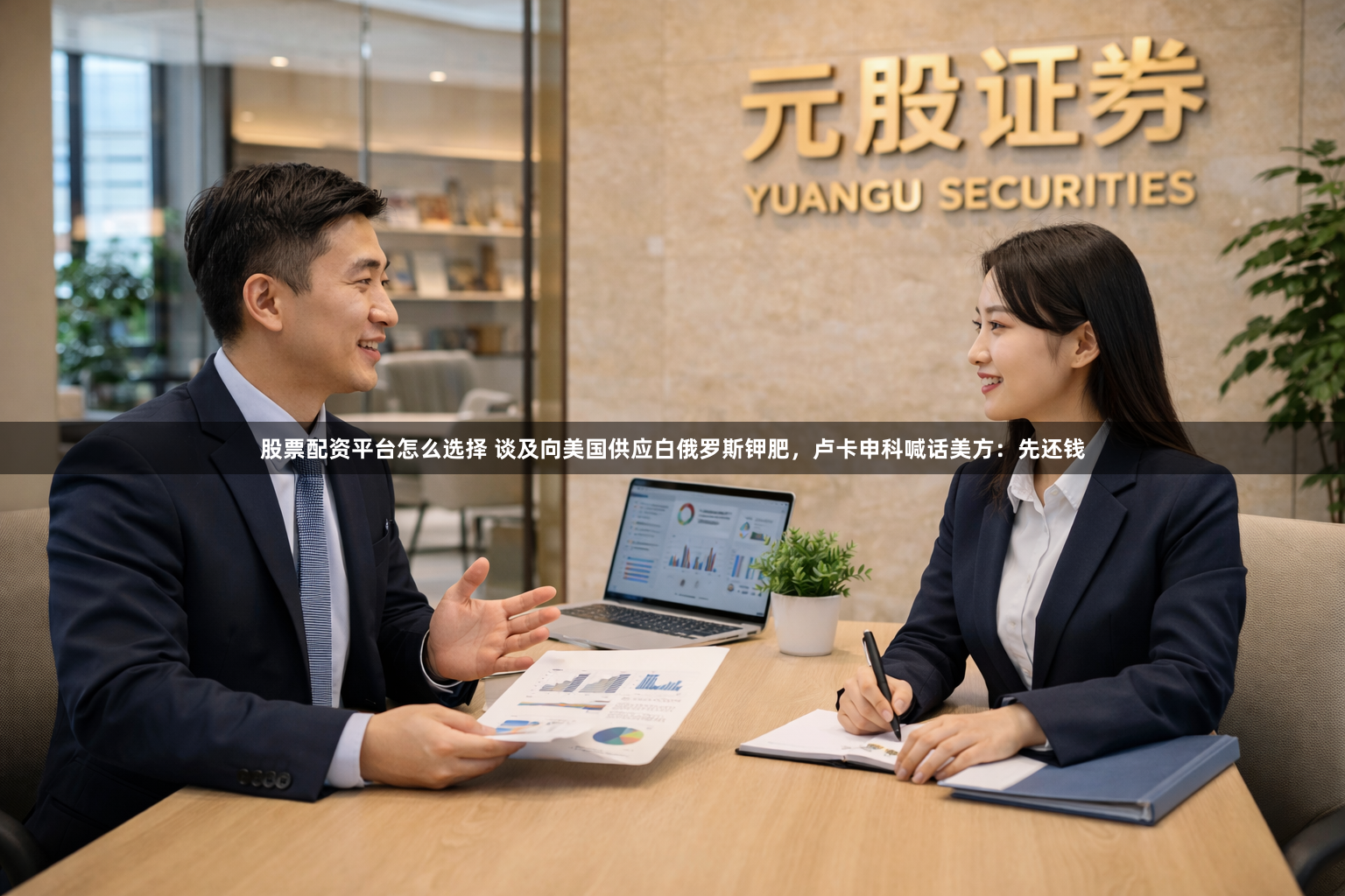 股票配资平台怎么选择 谈及向美国供应白俄罗斯钾肥，卢卡申科喊话美方：先还钱