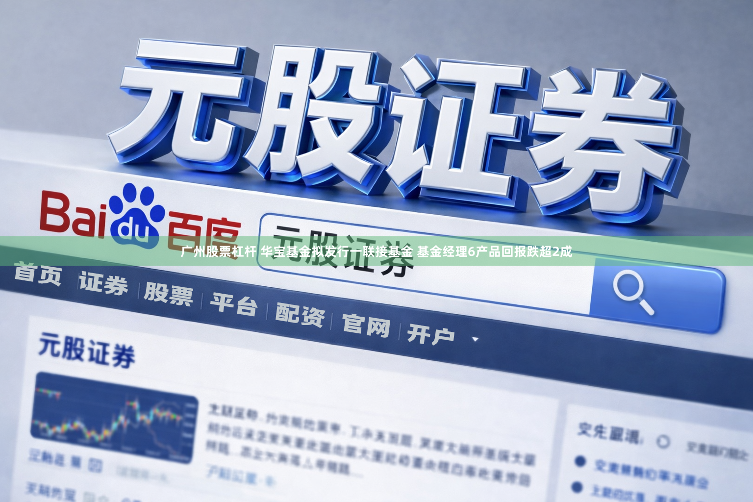 广州股票杠杆 华宝基金拟发行一联接基金 基金经理6产品回报跌超2成