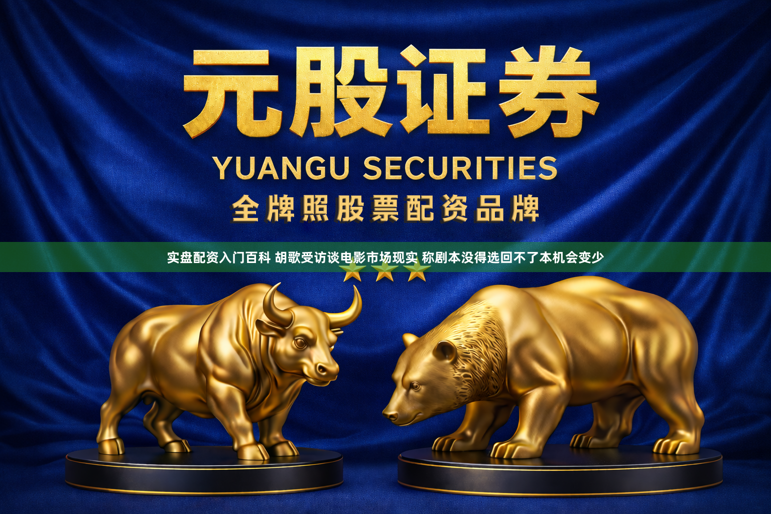 实盘配资入门百科 胡歌受访谈电影市场现实 称剧本没得选回不了本机会变少