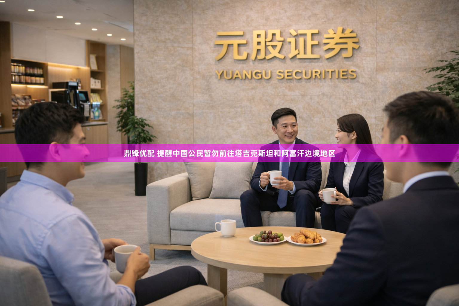 鼎锋优配 提醒中国公民暂勿前往塔吉克斯坦和阿富汗边境地区