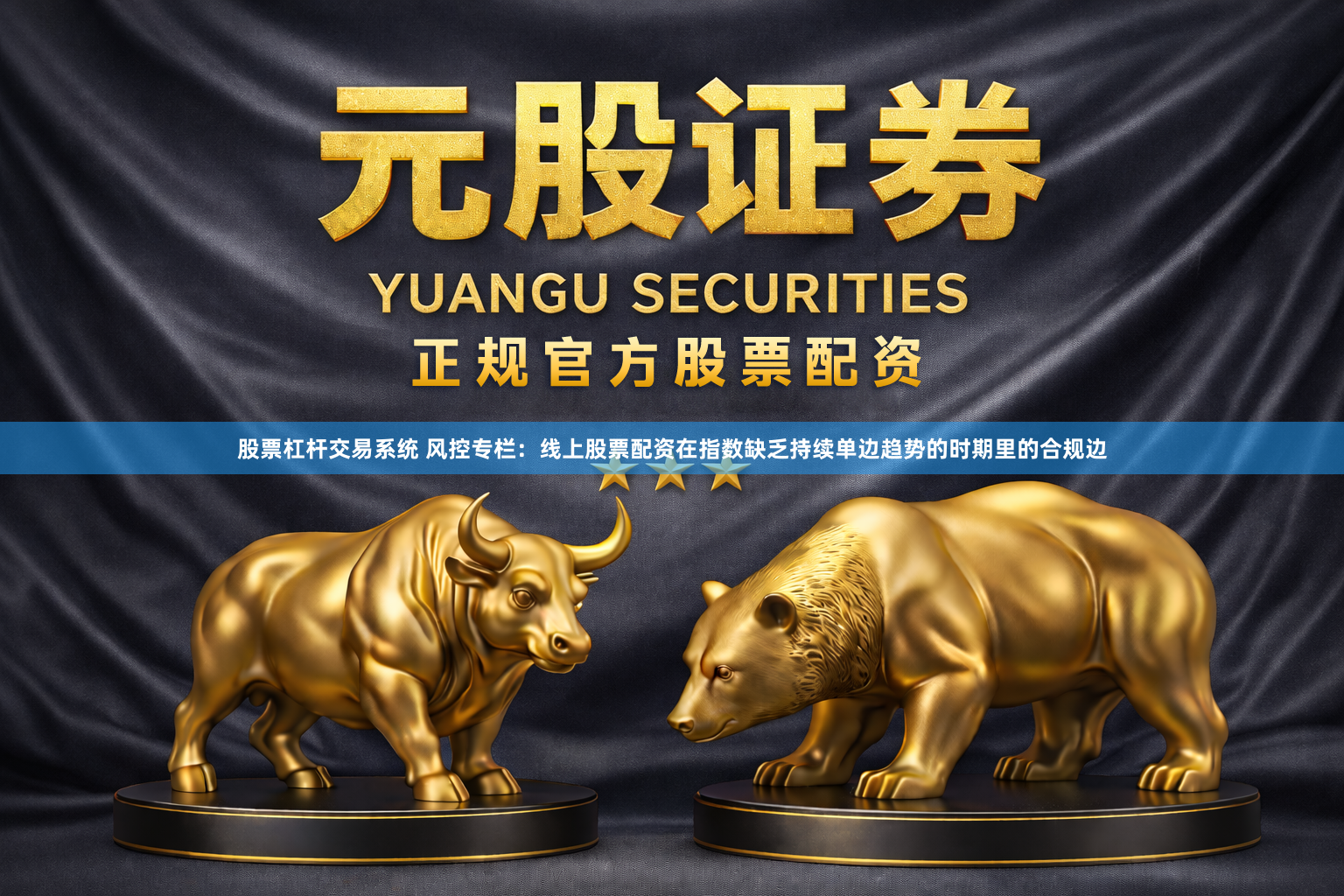 股票杠杆交易系统 风控专栏：线上股票配资在指数缺乏持续单边趋势的时期里的合规边