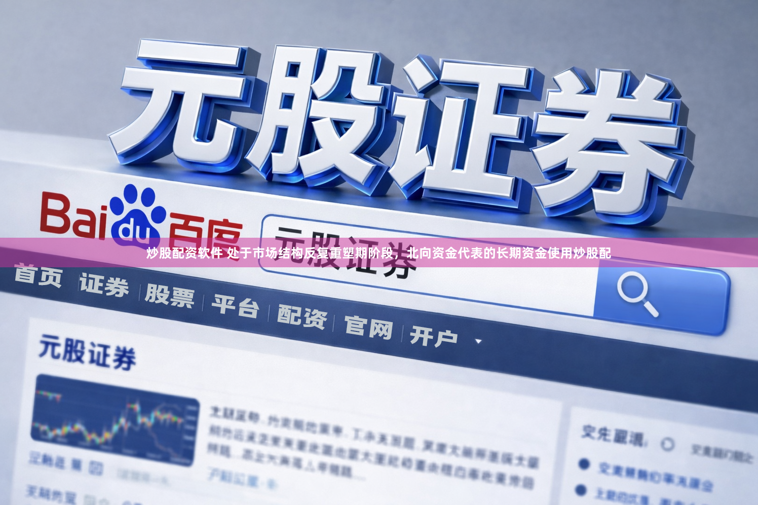 炒股配资软件 处于市场结构反复重塑期阶段，北向资金代表的长期资金使用炒股配