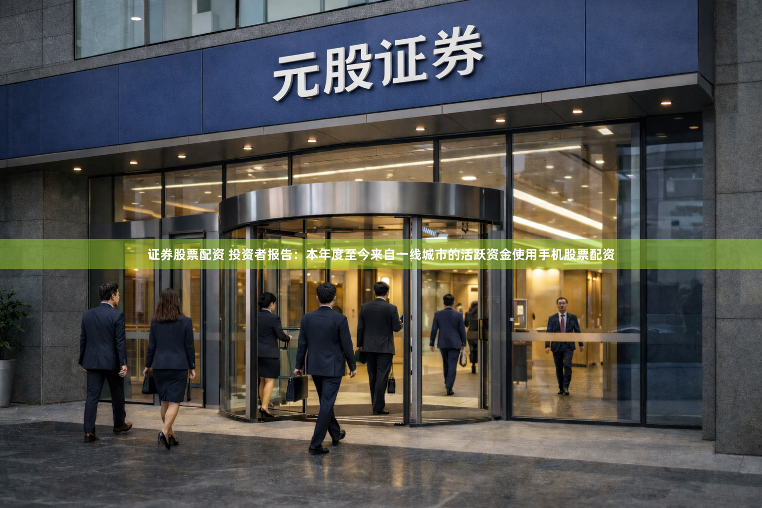 证券股票配资 投资者报告：本年度至今来自一线城市的活跃资金使用手机股票配资