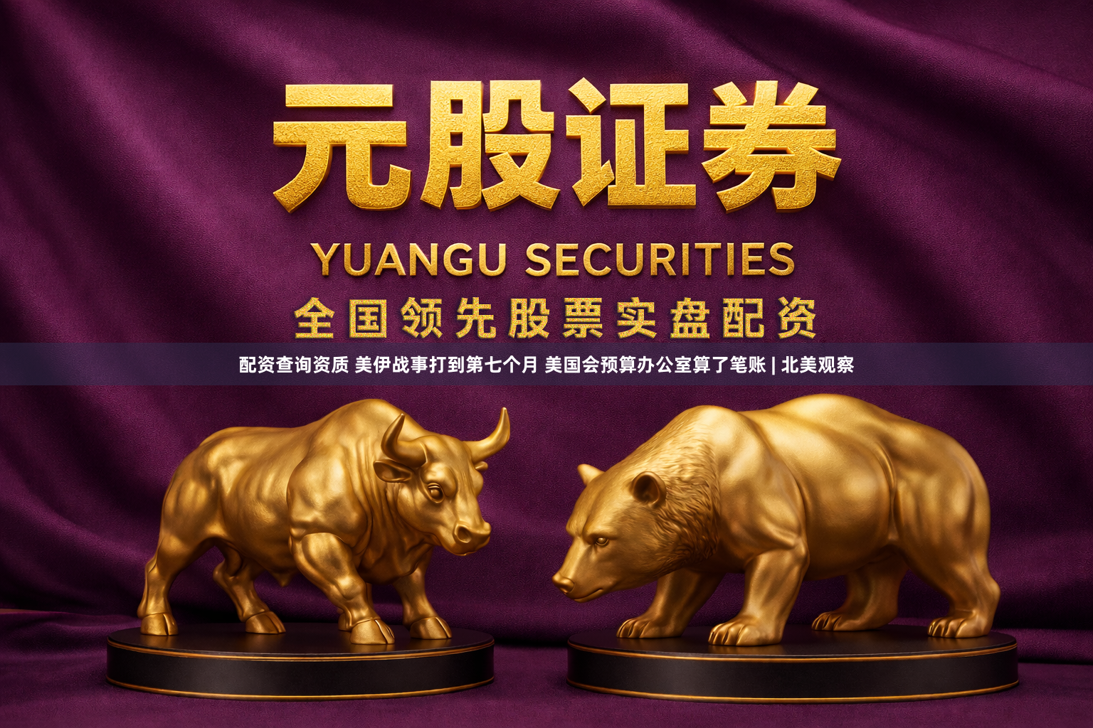 配资查询资质 美伊战事打到第七个月 美国会预算办公室算了笔账 | 北美观察