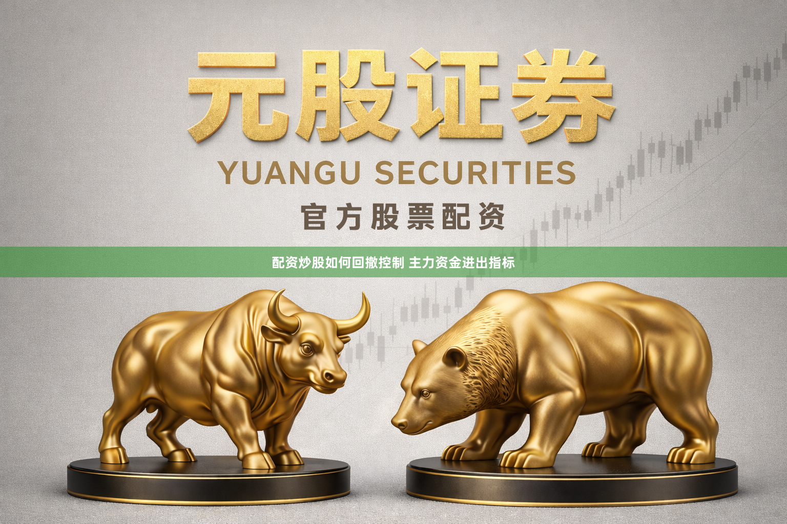 配资炒股如何回撤控制 主力资金进出指标