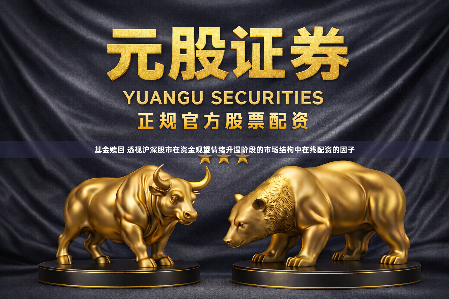 基金赎回 透视沪深股市在资金观望情绪升温阶段的市场结构中在线配资的因子