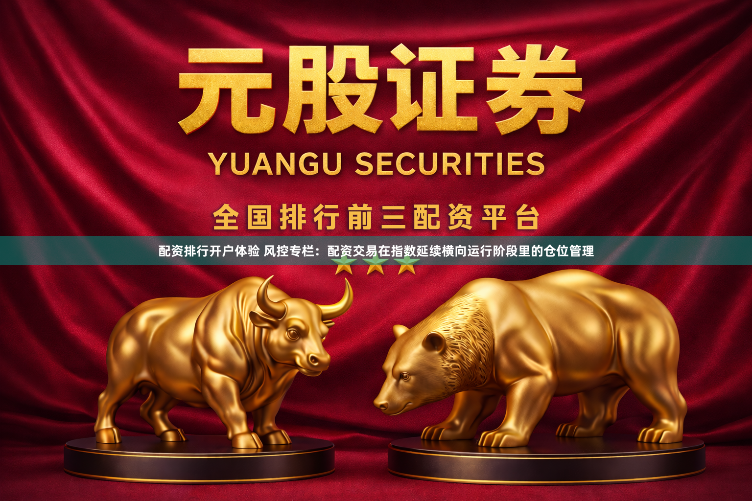 配资排行开户体验 风控专栏：配资交易在指数延续横向运行阶段里的仓位管理